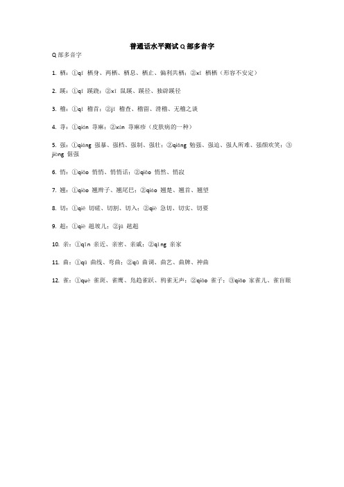普通话水平测试Q部多音字