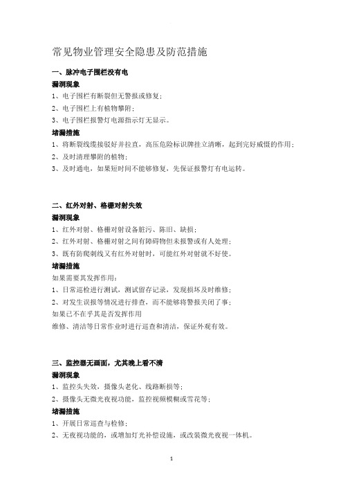 常见物业管理安全隐患及防范措施
