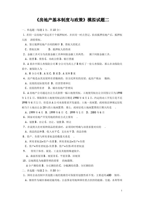 房地产基本制度与政策模拟试题