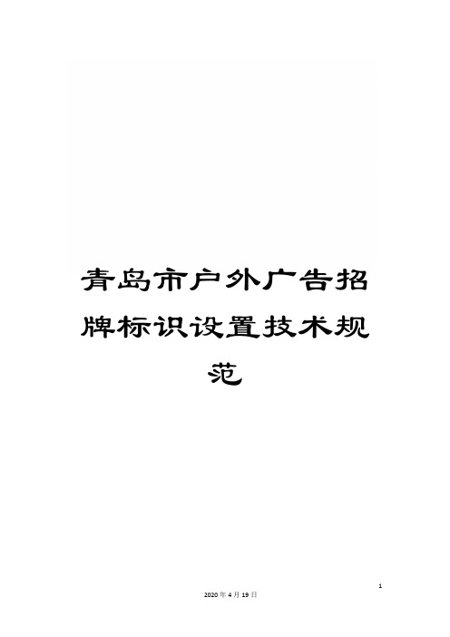 青岛市户外广告招牌标识设置技术规范