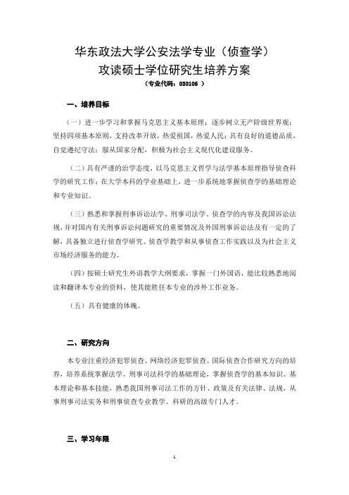 华东政法大学公安法学专业(侦查学)