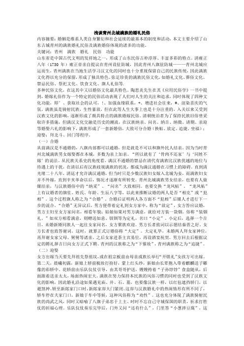 浅谈青州北城满族的婚礼民俗