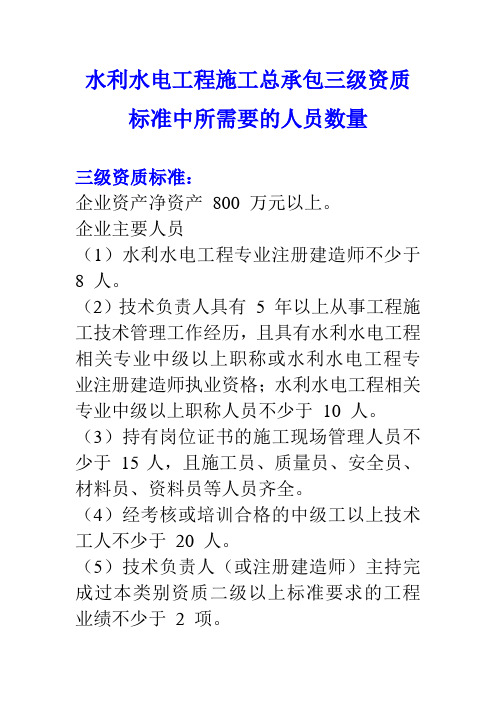 水利水电工程施工总承包三级资质标准中所需要的人员数量