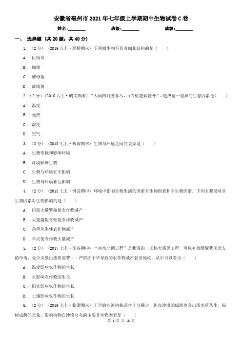 安徽省亳州市2021年七年级上学期期中生物试卷C卷