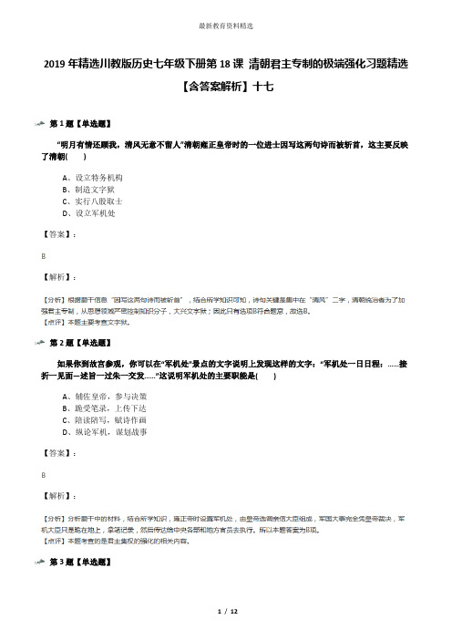 2019年精选川教版历史七年级下册第18课 清朝君主专制的极端强化习题精选【含答案解析】十七