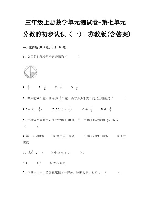 三年级上册数学单元测试卷-第七单元 分数的初步认识(一)-苏教版(含答案)