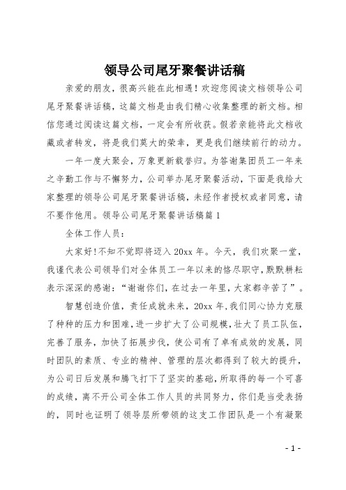 最新领导公司尾牙聚餐讲话稿