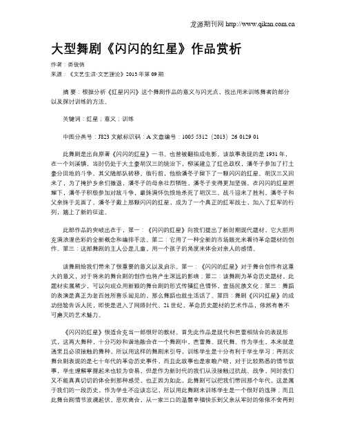 大型舞剧《闪闪的红星》作品赏析