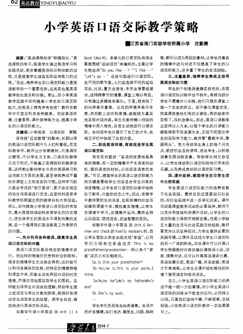 小学英语口语交际教学策略
