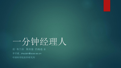 一分钟经理人分享PPT