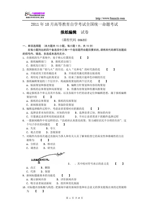 报纸编辑2011年10月份真题