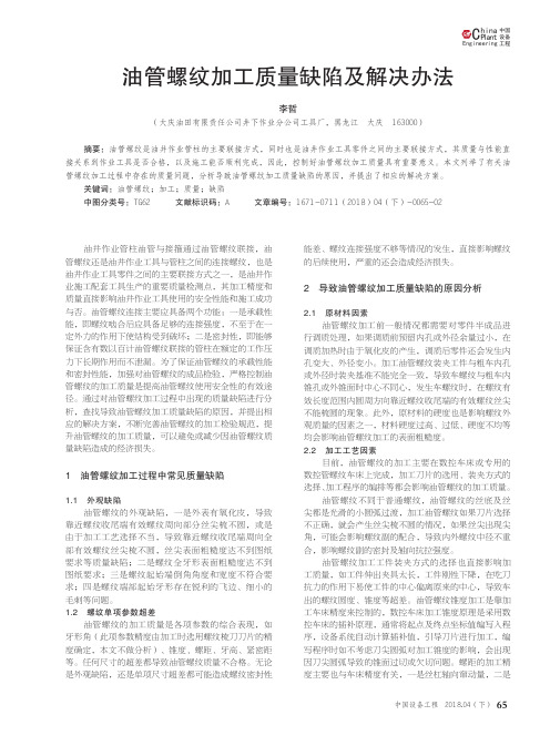 油管螺纹加工质量缺陷及解决办法