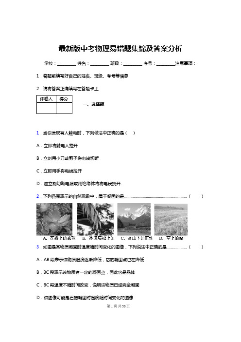 中考物理重难点易错题汇总含答案解析