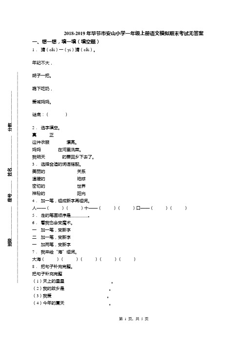 2018-2019年毕节市安山小学一年级上册语文模拟期末考试无答案