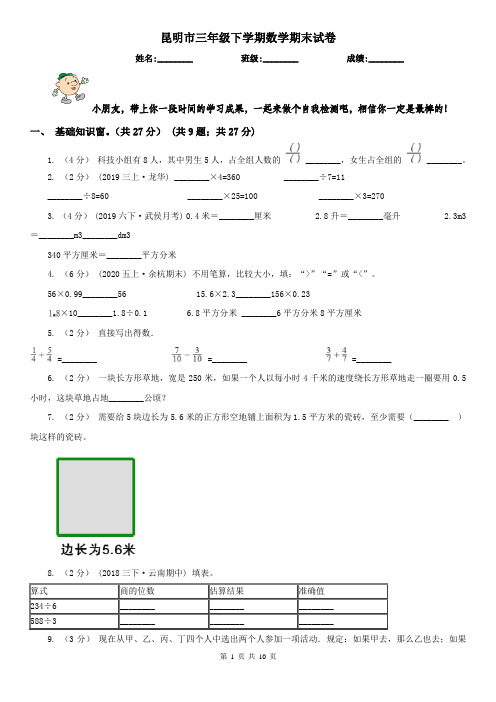 昆明市三年级下学期数学期末试卷(练习)