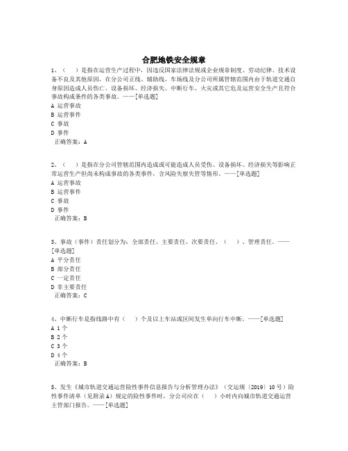 合肥地铁安全规章题库(495道)