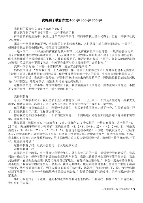 我得到了教育作文400字500字300字