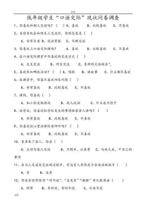 低年级学生“口语交际”现状问卷调研及现状分析报告