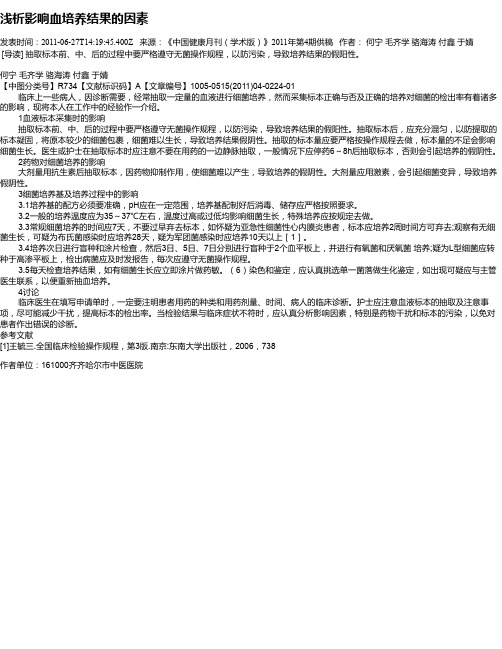浅析影响血培养结果的因素