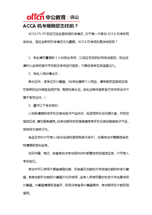 ACCA机考规则是怎样的？