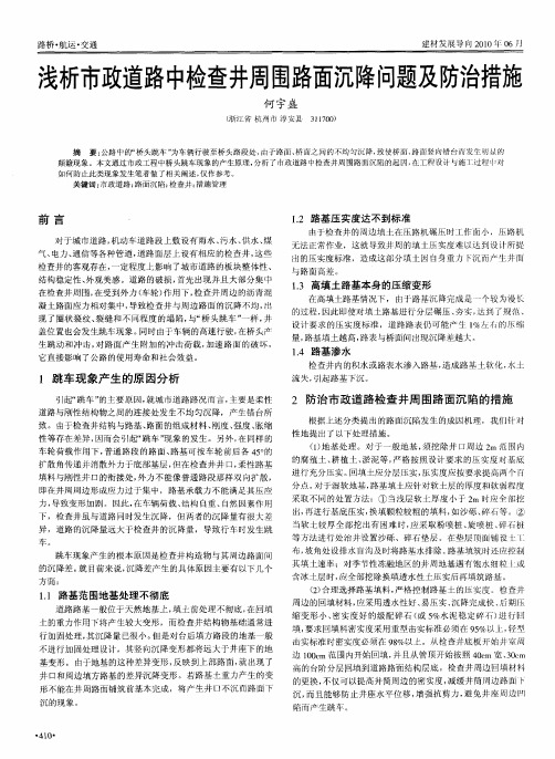 浅析市政道路中检查井周围路面沉降问题及防治措施