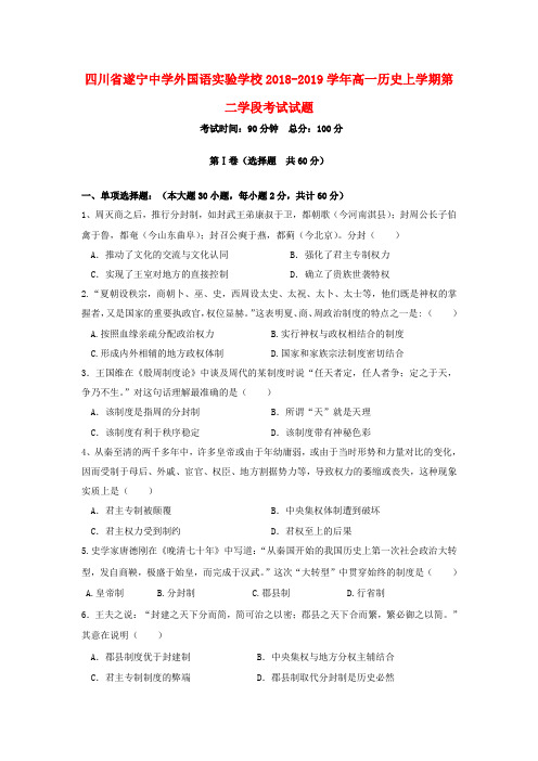 四川省遂宁中学外国语实验学校2018_2019学年高一历史上学期第二学段考试试题