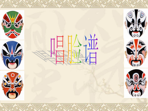 《唱脸谱》音乐课件