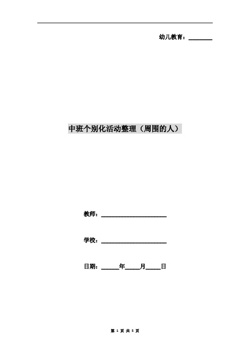 中班个别化活动整理(周围的人)
