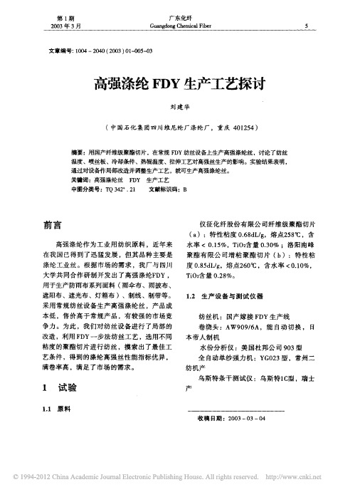 高强涤纶FDY生产工艺探讨