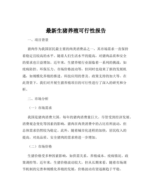 最新生猪养殖可行性报告