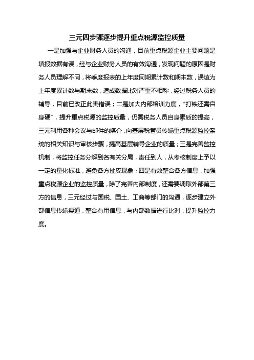 三元四步骤逐步提升重点税源监控质量