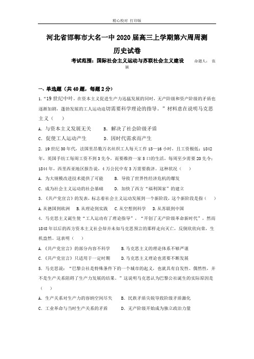 河北省邯郸市大名一中2020届高三上学期第六周周测历史试卷