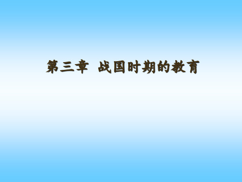 战国时期的教育