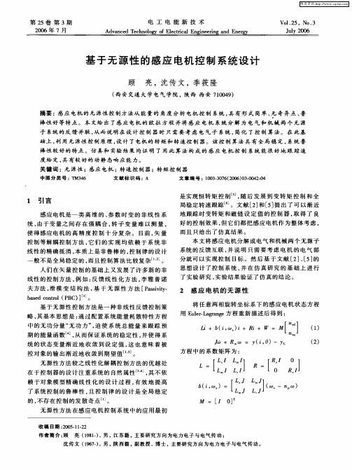 基于无源性的感应电机控制系统设计