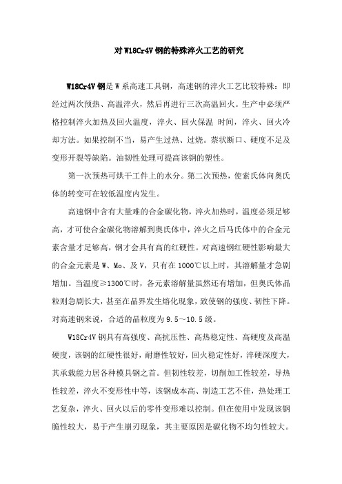 对W18Cr4V钢的特殊淬火工艺的研究