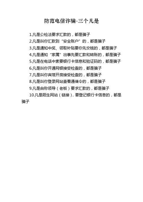 防范电信诈骗-三个凡是