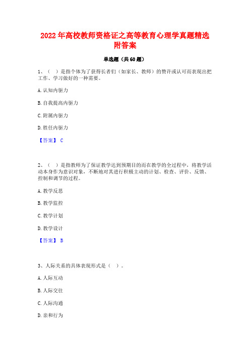 2022年高校教师资格证之高等教育心理学真题精选附答案