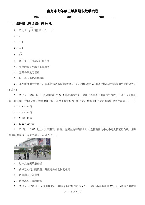 南充市七年级上学期期末数学试卷