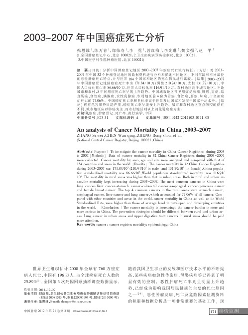 2003_2007年中国癌症死亡分析_张思维