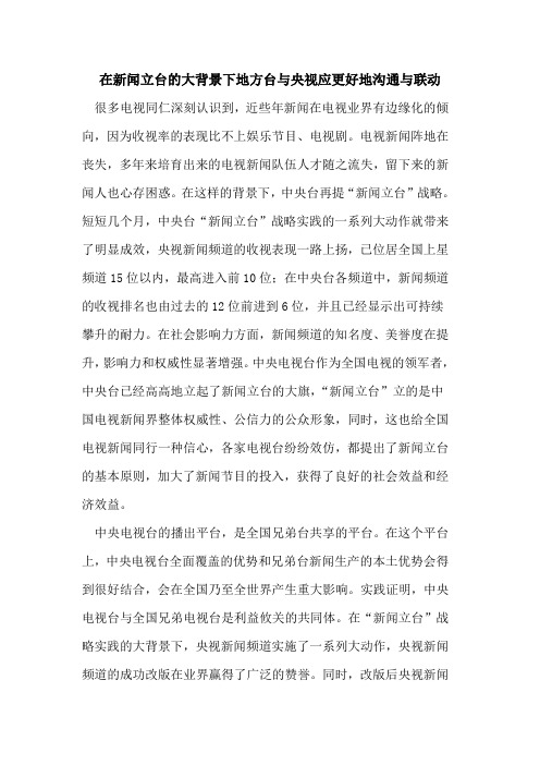 在新闻立台大背景下地方台与央视应更好地沟通与联动