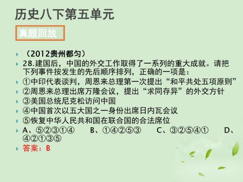 2012年全国各地中考历史试题分册分单元精选汇编八下第五