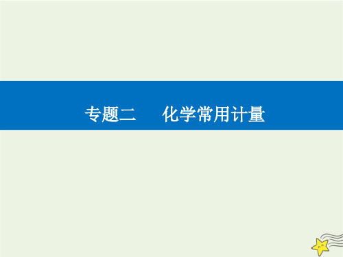 2021年高考化学二轮复习专题2化学常用计量课件