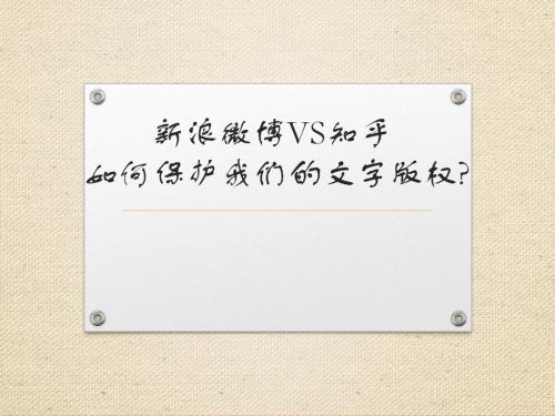 中国科学院大学知识产权课案例分析四：微博知乎知识产权