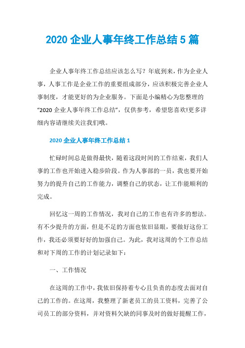 2020企业人事年终工作总结5篇