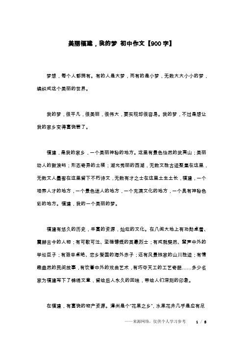 美丽福建,我的梦 初中作文【900字】