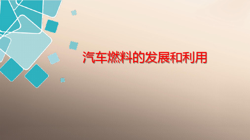 高中化学_鲁科版_选修1 化学与生活_主题3 合理利用化学能源_课题3 汽车燃料清洁化20张PPT优