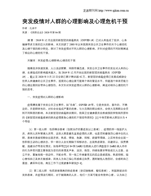 突发疫情对人群的心理影响及心理危机干预