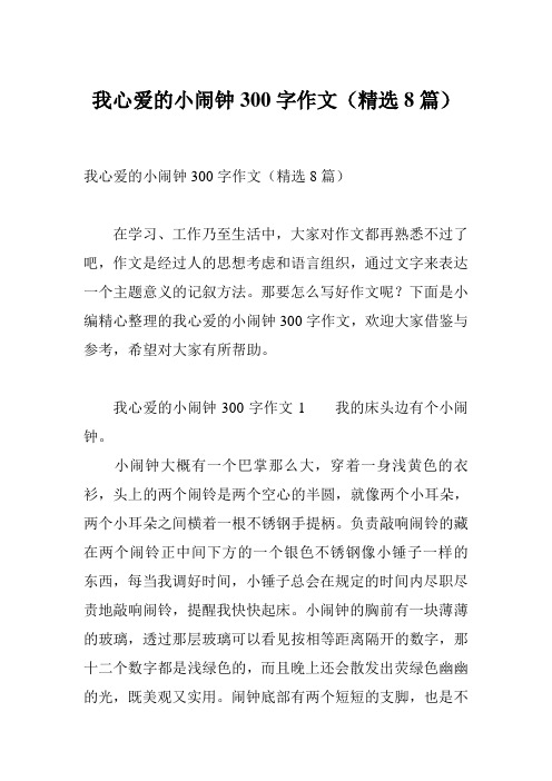我心爱的小闹钟300字作文(精选8篇)
