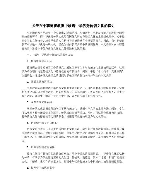 关于在中职德育教育中渗透中华优秀传统文化的探讨