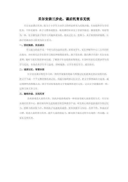 贝尔安亲三步走,课后托育乐无忧